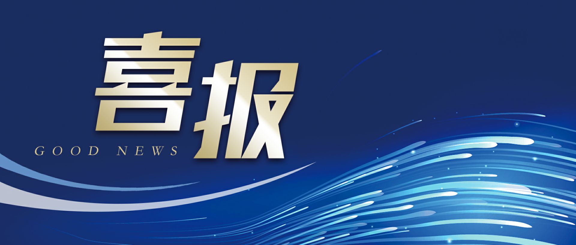 西安磊落家庭健康管理有限公司作为轻工业唯一代表获选“福建省工业龙头企业”